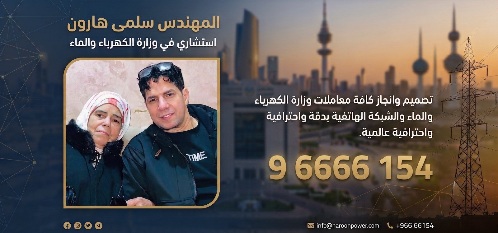 المهندس سلمي هارون — استشاري في وزارة الكهرباء والماء. تصميم وانجاز كافة معاملات وزارة الكهرباء والماء والشبكة الهاتفية بدقة واحترافية عالمية. هاتف: 154 6666 9 — بريد إلكتروني: info@haroonpower.com